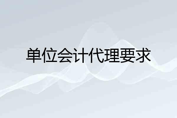 单位会计代理要求
