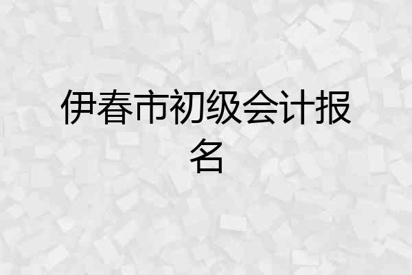 伊春市初级会计报名
