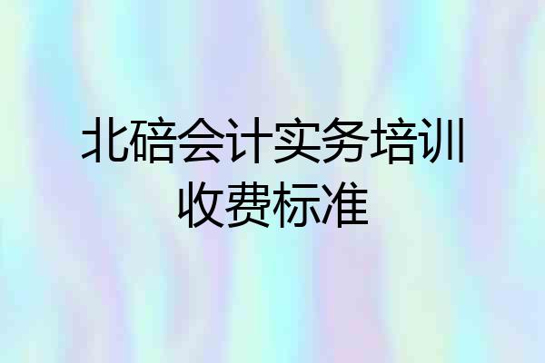 北碚会计实务培训收费标准