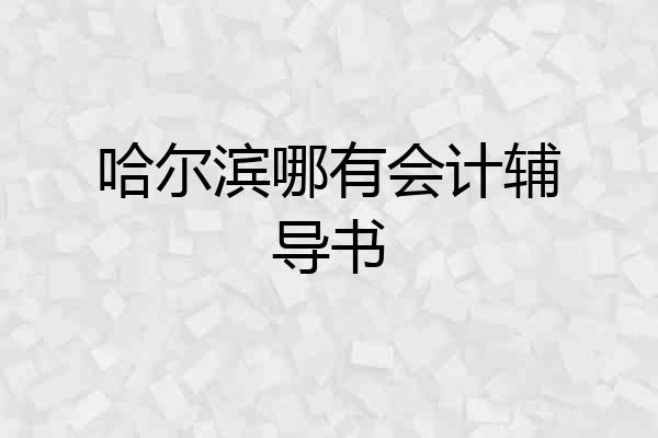哈尔滨哪有会计辅导书