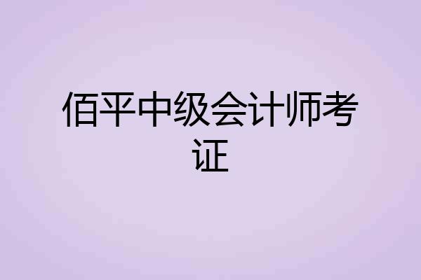 佰平中级会计师考证