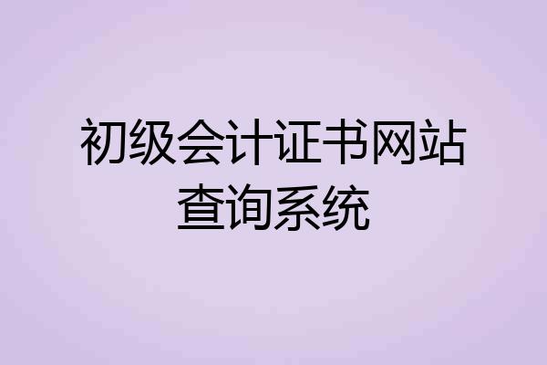 初级会计证书网站查询系统