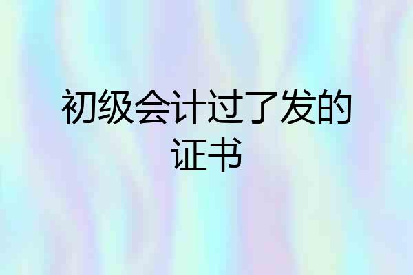 初级会计过了发的证书