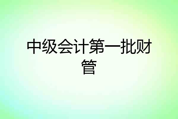 中级会计第一批财管