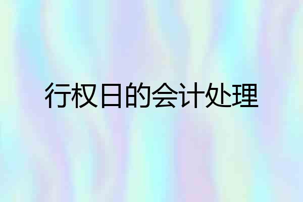 行权日的会计处理