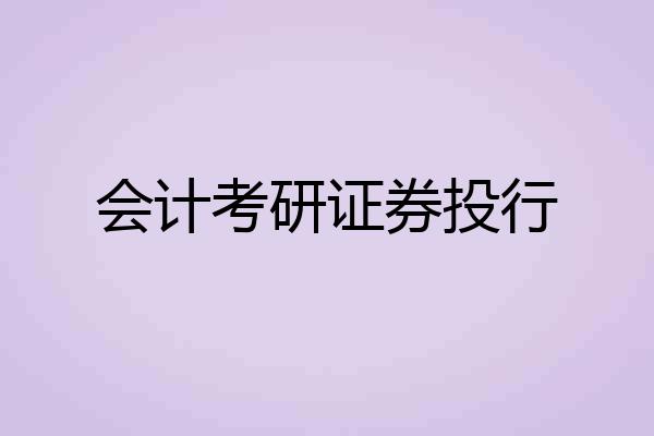 会计考研证券投行