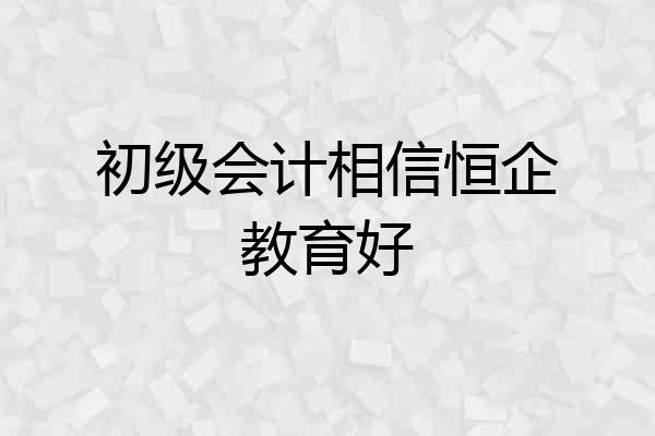 初级会计相信恒企教育好