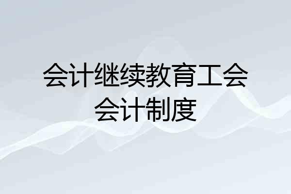 会计继续教育工会会计制度