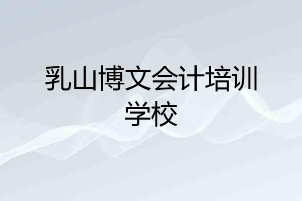 乳山博文会计培训学校