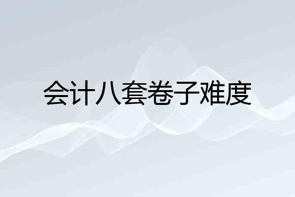 会计八套卷子难度