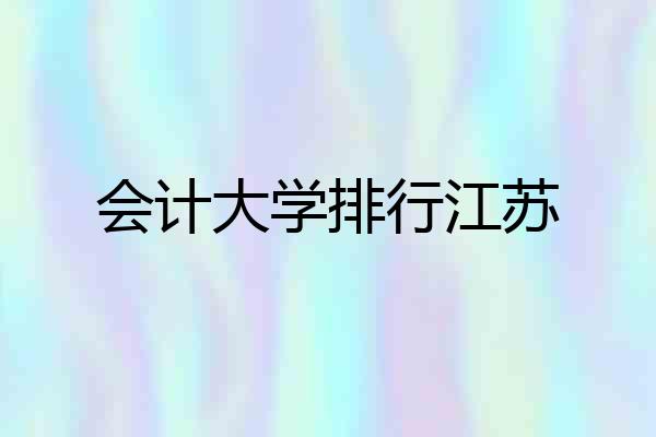 会计大学排行江苏