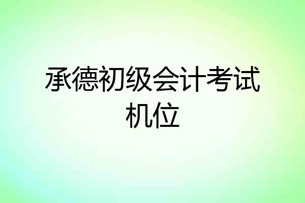 承德初级会计考试机位