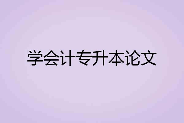 学会计专升本论文