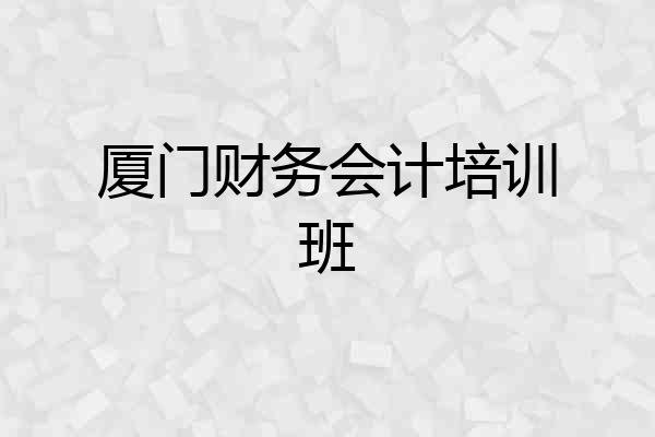 厦门财务会计培训班