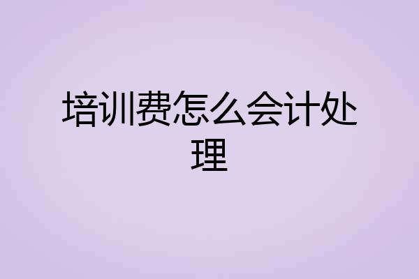 培训费怎么会计处理