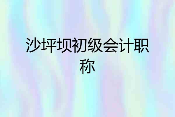 沙坪坝初级会计职称