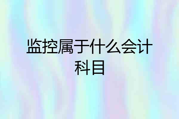 监控属于什么会计科目