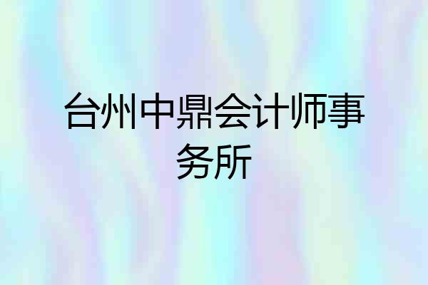 台州中鼎会计师事务所