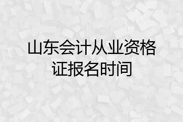 山东会计从业资格证报名时间