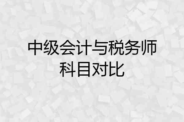 中级会计与税务师科目对比