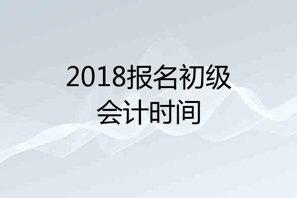 2018报名初级会计时间
