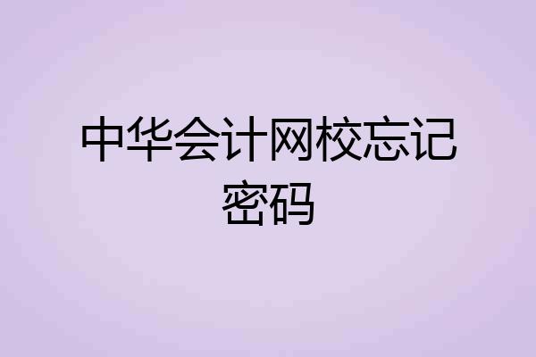 中华会计网校忘记密码