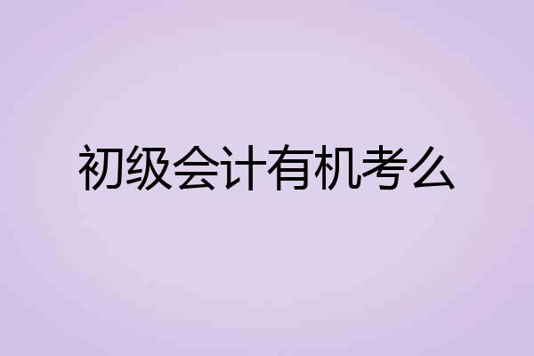 初级会计有机考么