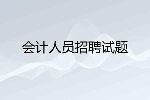会计人员招聘试题