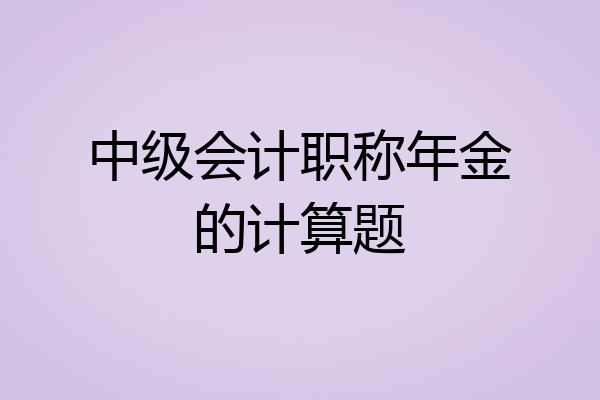 中级会计职称年金的计算题
