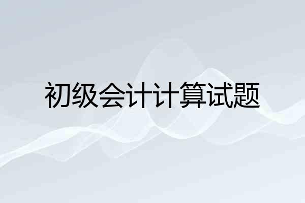 初级会计计算试题