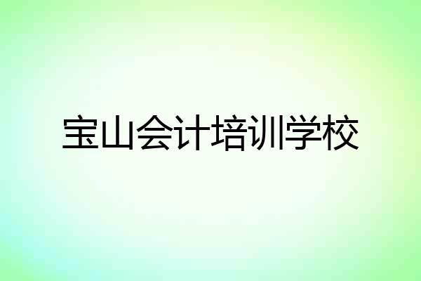 宝山会计培训学校