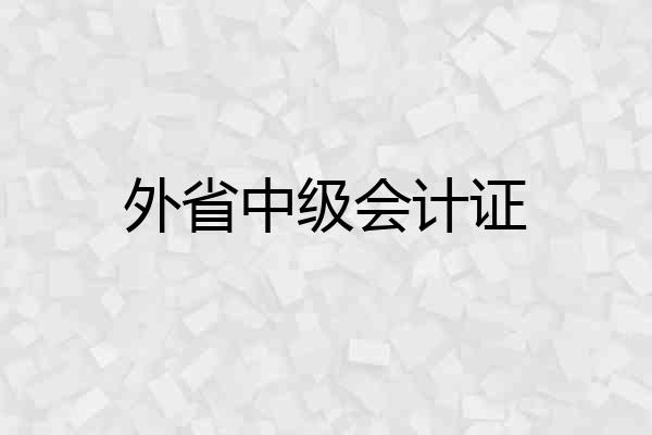 外省中级会计证