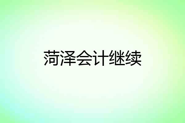 菏泽会计继续
