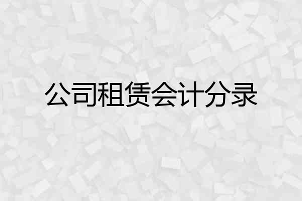 公司租赁会计分录