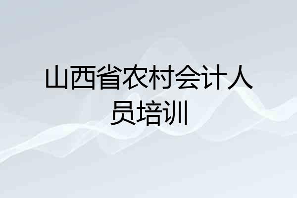山西省农村会计人员培训