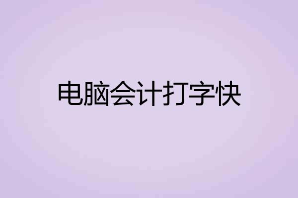 电脑会计打字快