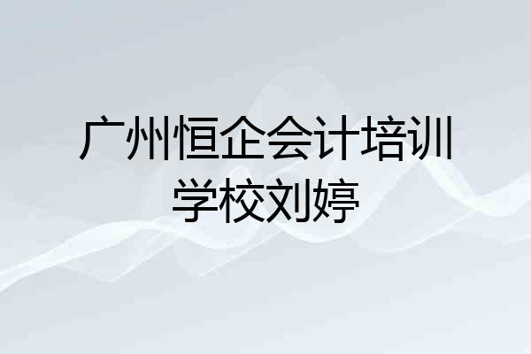 广州恒企会计培训学校刘婷