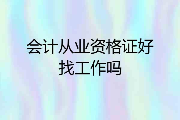 会计从业资格证好找工作吗