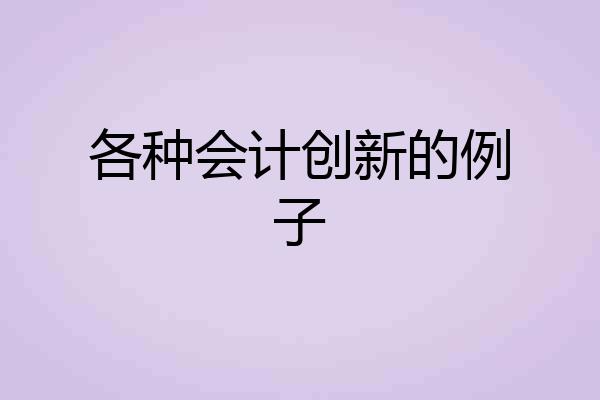 各种会计创新的例子
