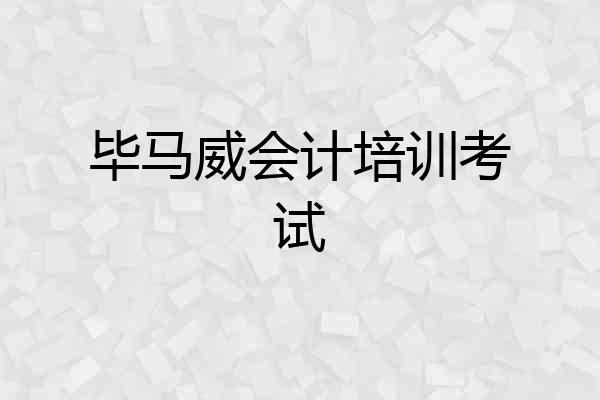 毕马威会计培训考试