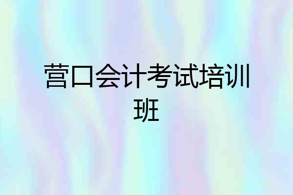 营口会计考试培训班
