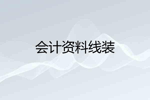 会计资料线装
