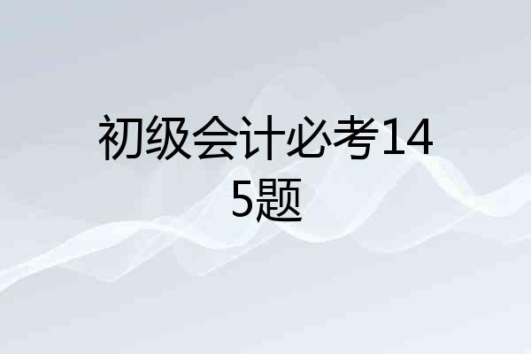 初级会计必考145题