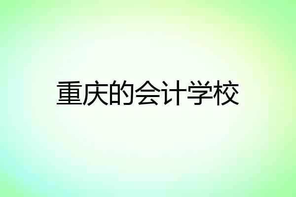 重庆的会计学校