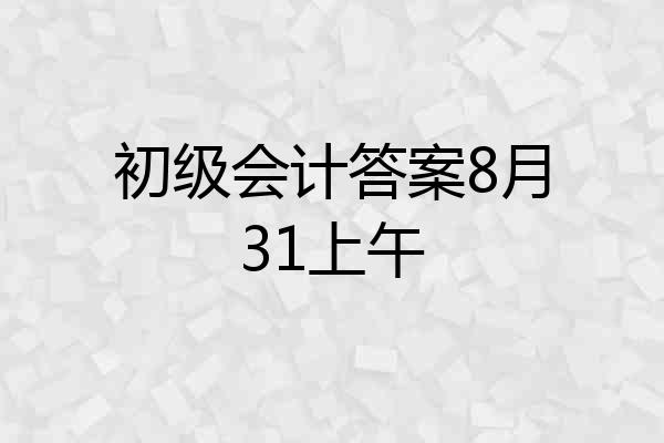 初级会计答案8月31上午