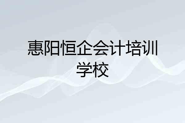惠阳恒企会计培训学校