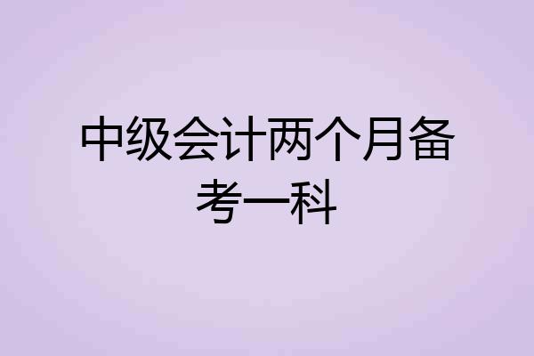 中级会计两个月备考一科
