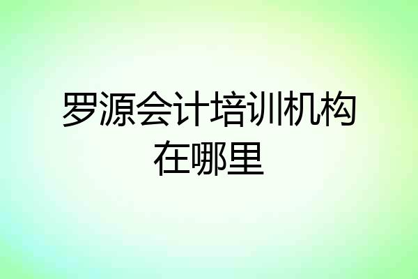 罗源会计培训机构在哪里