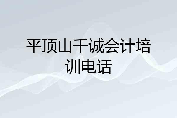平顶山千诚会计培训电话