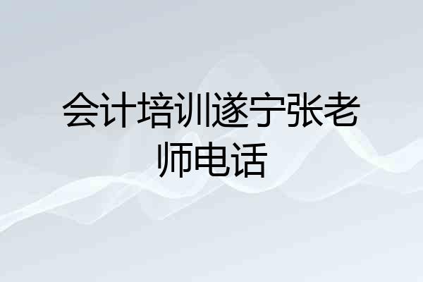 会计培训遂宁张老师电话